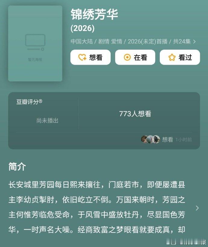 国色芳华第二季  啊，2026 年才播《锦绣芳华》，好难等啊[悲伤] 第一季那么