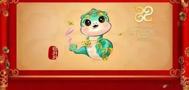 又是惊喜，2025蛇年春晚吉祥物“巳升升”正式发布，彰显中国传统文化魅力 。随着