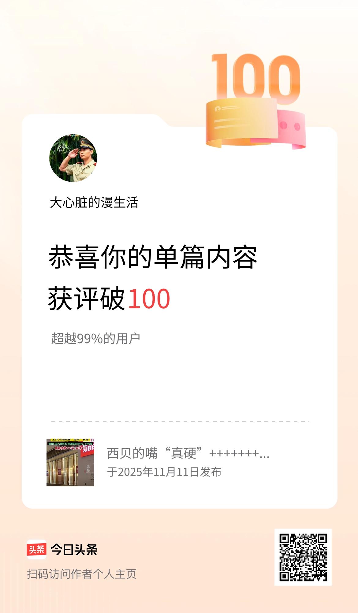 单篇内容获评论量破100啦！