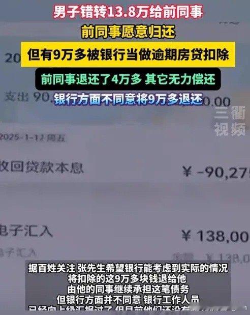 离了个大谱！贵州贵阳，一男子误操作将13.8万转给了前同事，前同事同意归还，可是