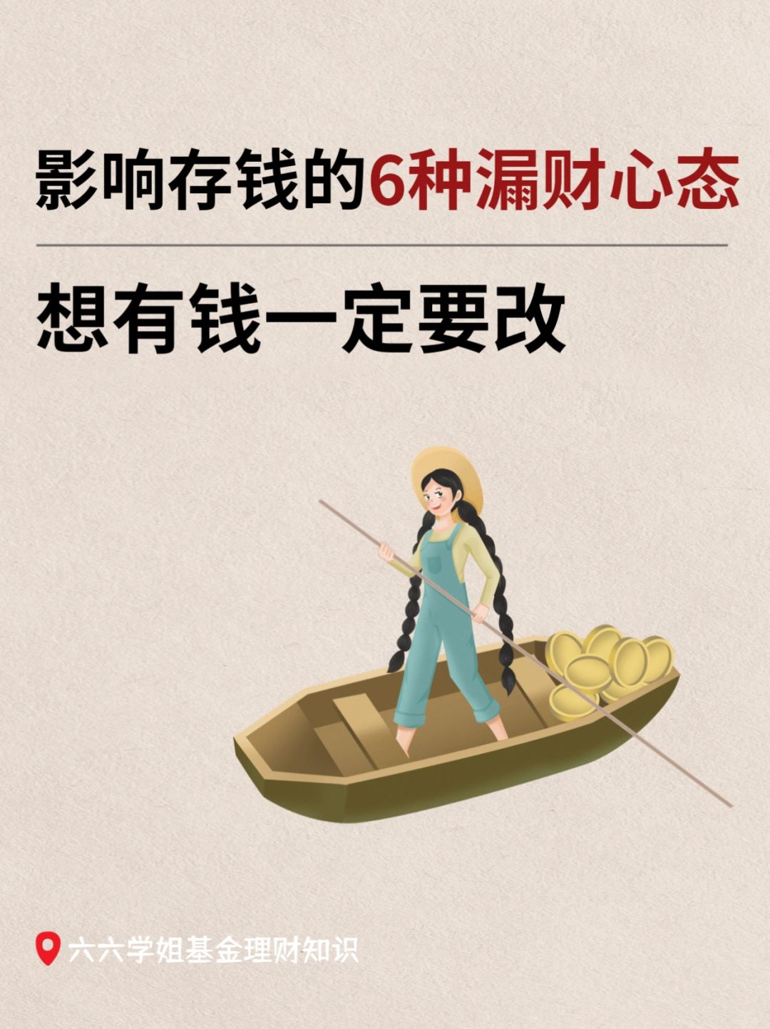 有这些漏财想法，难怪你存不下钱来！