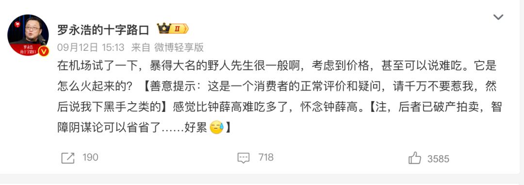 罗永浩炮轰野人先生冰淇淋：比钟薛高难吃多了，怀念钟薛高

9月12日，@罗永浩的