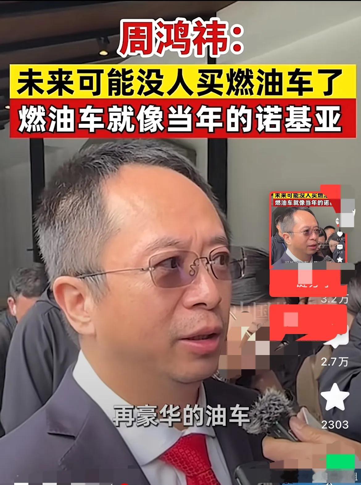 油车不久将被淘汰！周鸿祎icon表示：未来没人买油车了，油车像当年的诺基亚ico