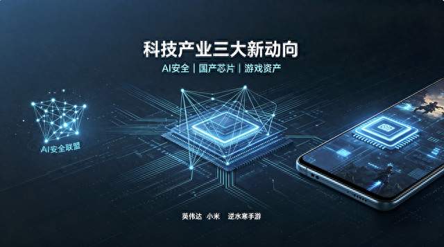 AI安全开源升级，小米芯片迭代，逆水寒生态革新