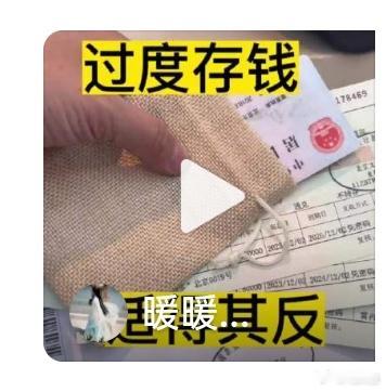 缓缓打出一个问号，年轻人有钱吗❓❓❓都是负债，还存钱建议大家不要过度存钱 ​​​