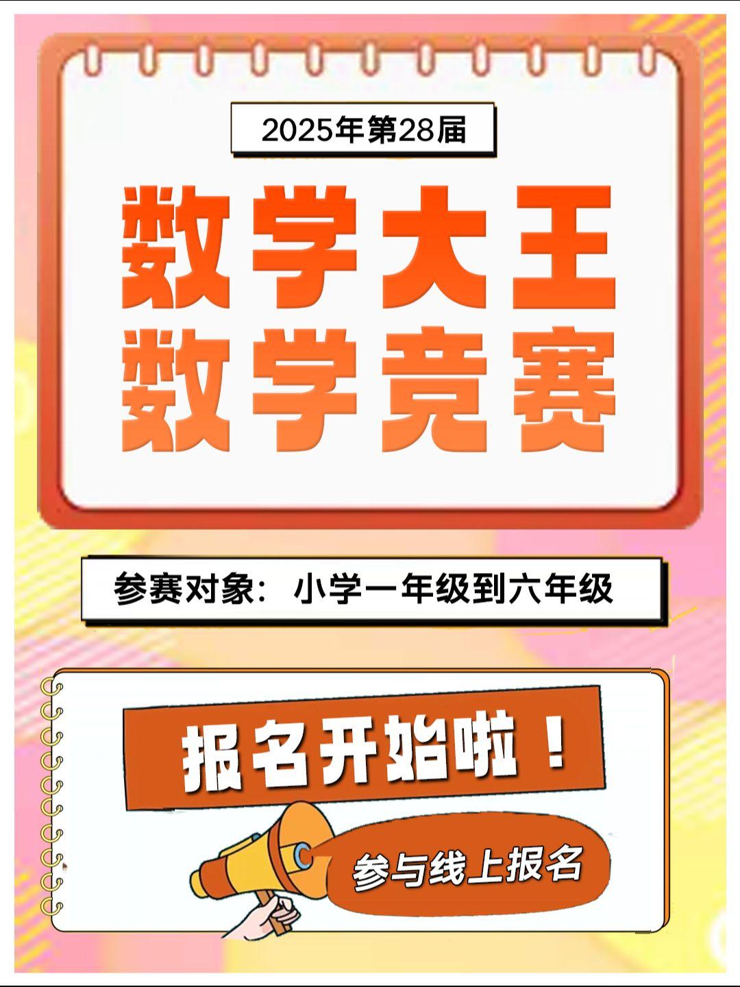 第28届数学大王国际素质邀请赛报名开启
省赛时间：5月11日
国赛时间：6月15