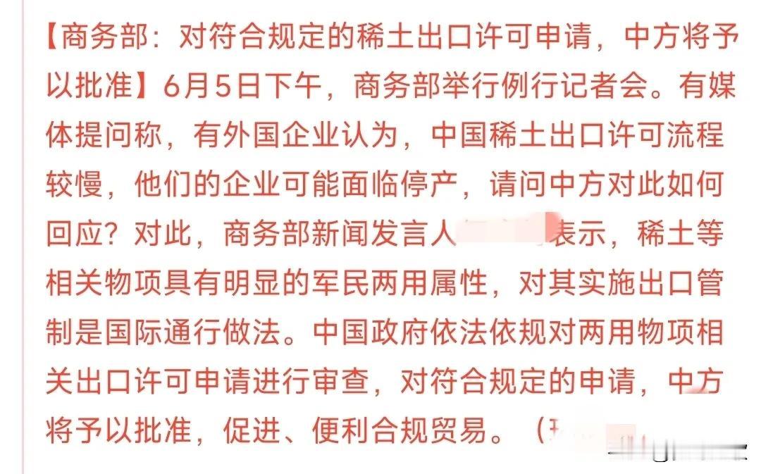 稀土还是要管制，但符合规定还是可以出口的
稀土是战略资源，但现在放松了出口，符合