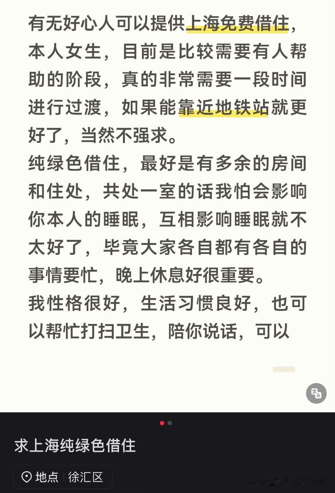 一女子求在上海纯绿色借住。

要求对方最好能提供单人房间，她说自己性格很好，可以