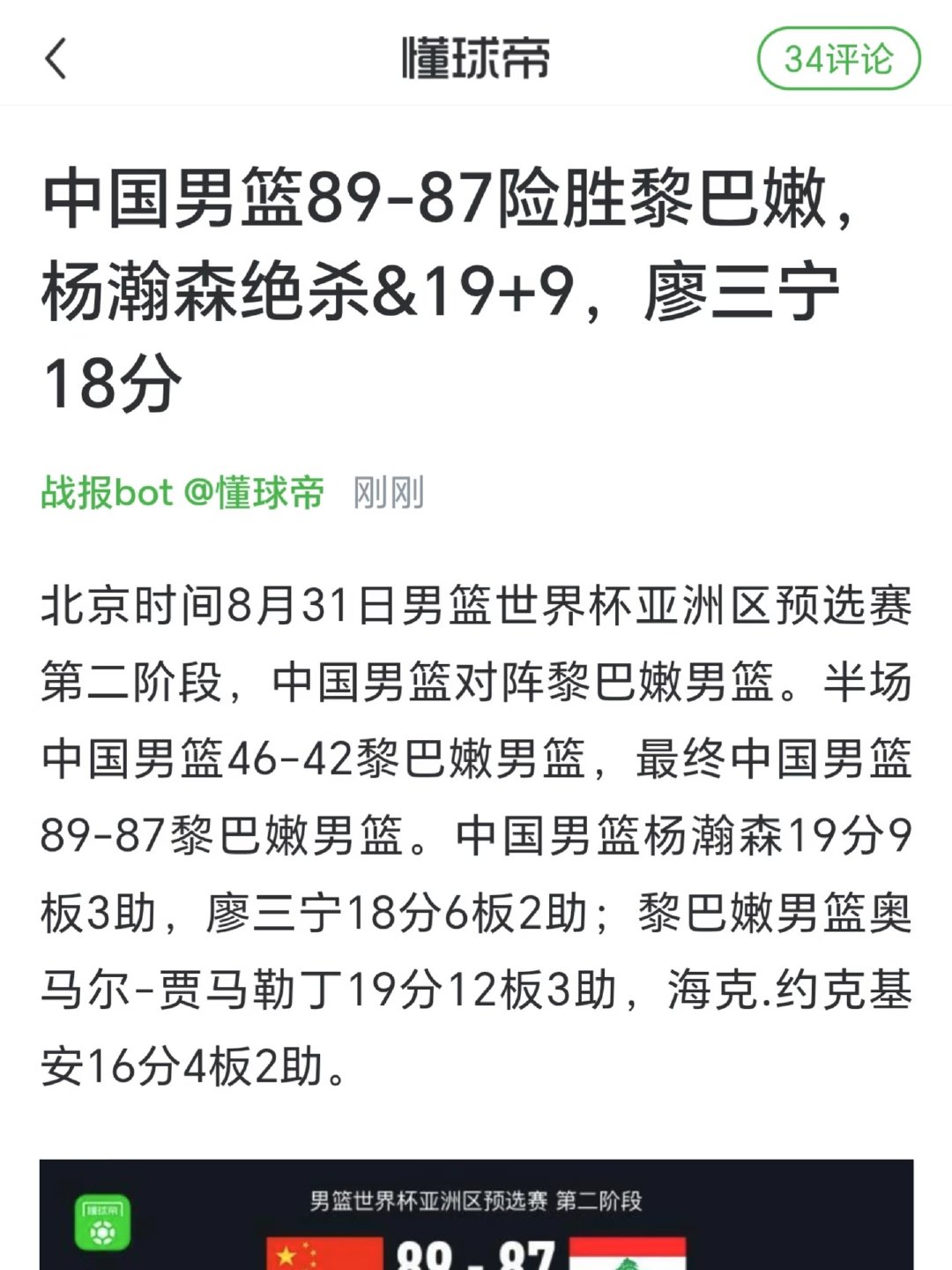 男篮世界杯亚洲区预选赛第二阶段，中国男篮半场46-42领先黎巴嫩，最终拿下比赛。