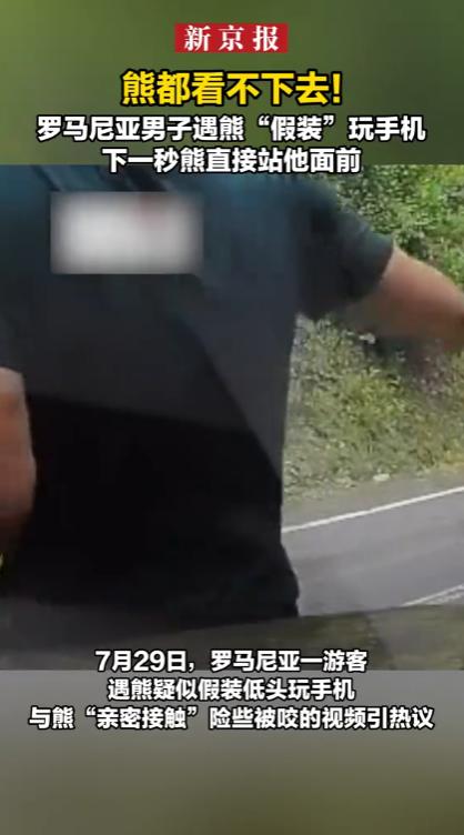 “太离谱了！”罗马尼亚，一名男子站在猛兽频繁出没的盘山路边，只顾低头摆弄手机，就