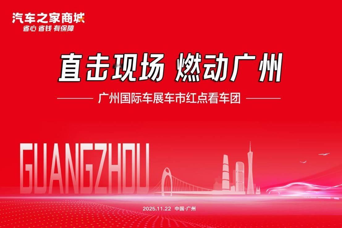 2025广州国际车展隆重开幕，车市红点将携手汽车之家商城，打造一场专属看车团活动