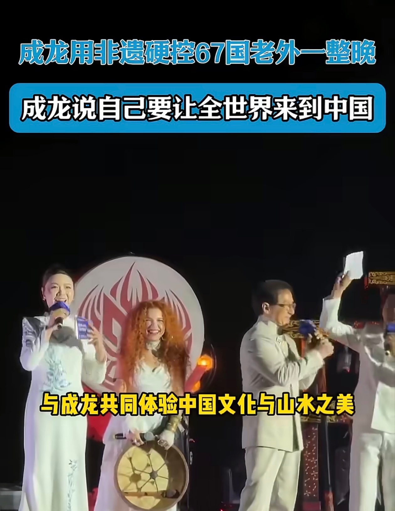 成龙说自己要让全世界来到中国听说昨晚大半个世界的旅游圈大佬都被桂林震撼到了！近2
