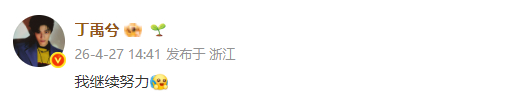 丁禹兮回应热搜说我继续努力丁禹兮回应速度 丁禹兮回应速度，丁禹兮回应热搜说我继续