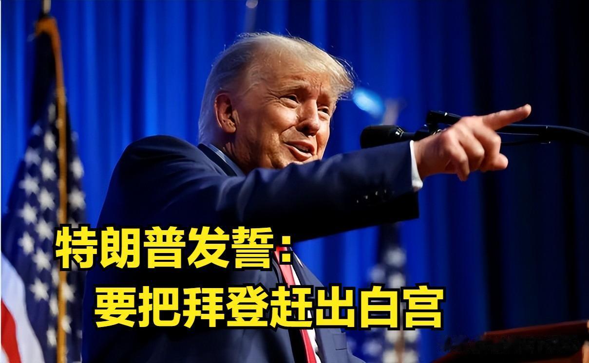 官司缠身的美国前总统特朗普发誓要把乔·拜登赶出白宫。
美国前总统唐纳德·特朗普在