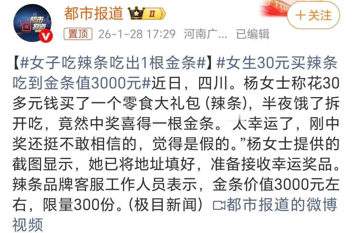 女子吃辣条吃出1根金条别人吃辣条是解馋，她吃辣条直接发财，这运气也没谁了。一根金