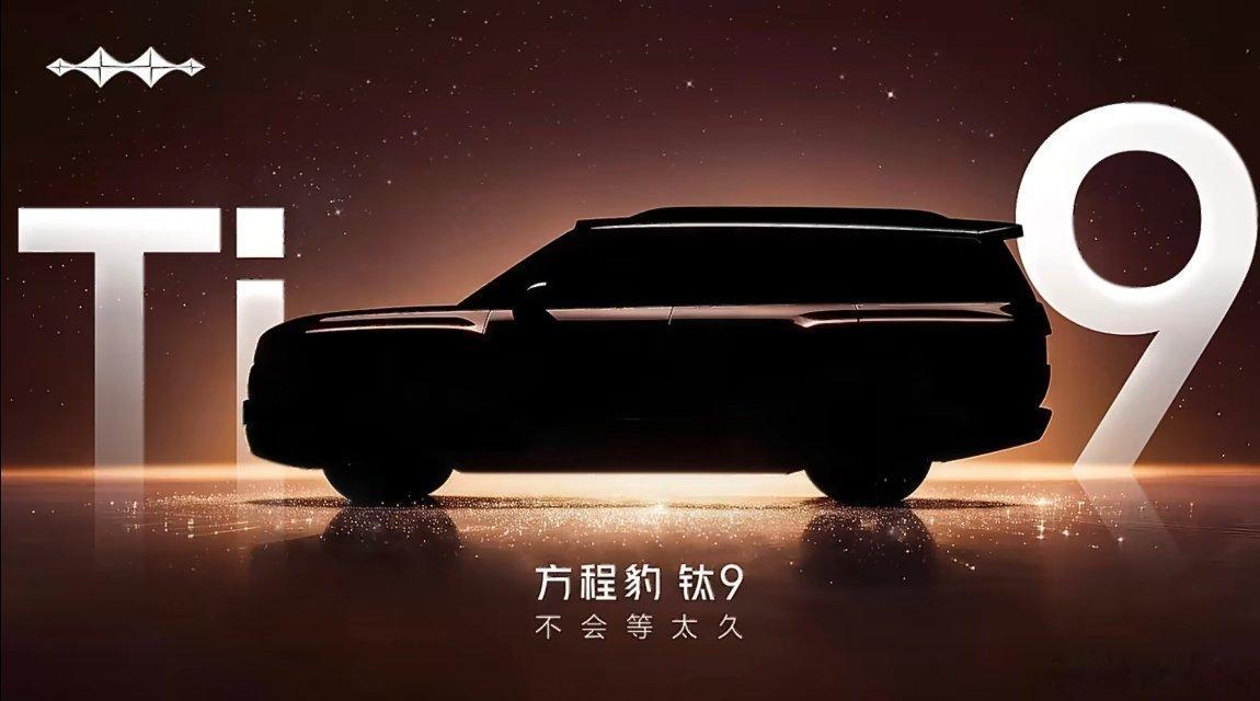 刚刚方程豹官方放出了钛9的剪影图，看样子马上就要亮相了，方程豹七月销量已经超过了