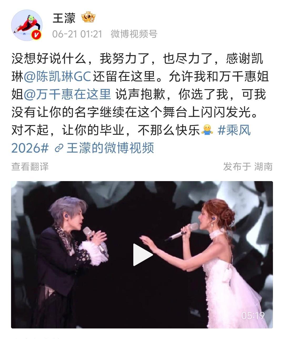 【万千惠留言感谢王濛】王濛感谢陈凯琳还在 昨晚《乘风2026》公演结束后，发文回