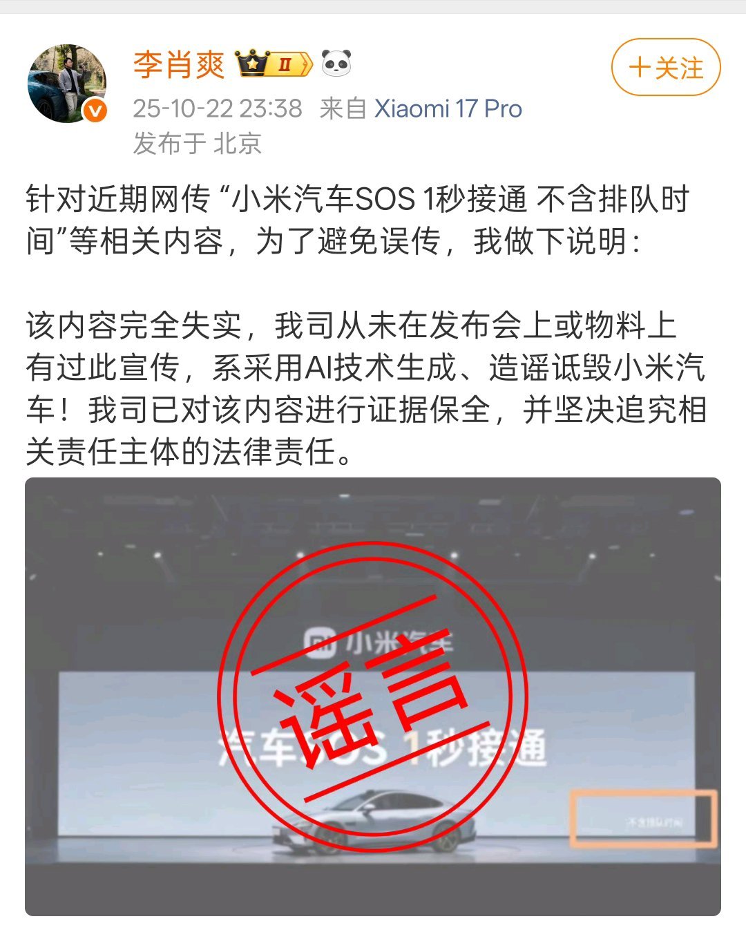 小米汽车高管辟谣SOS1秒接通宣传周知，现在AI太强了，各种假图、假视频，大家要