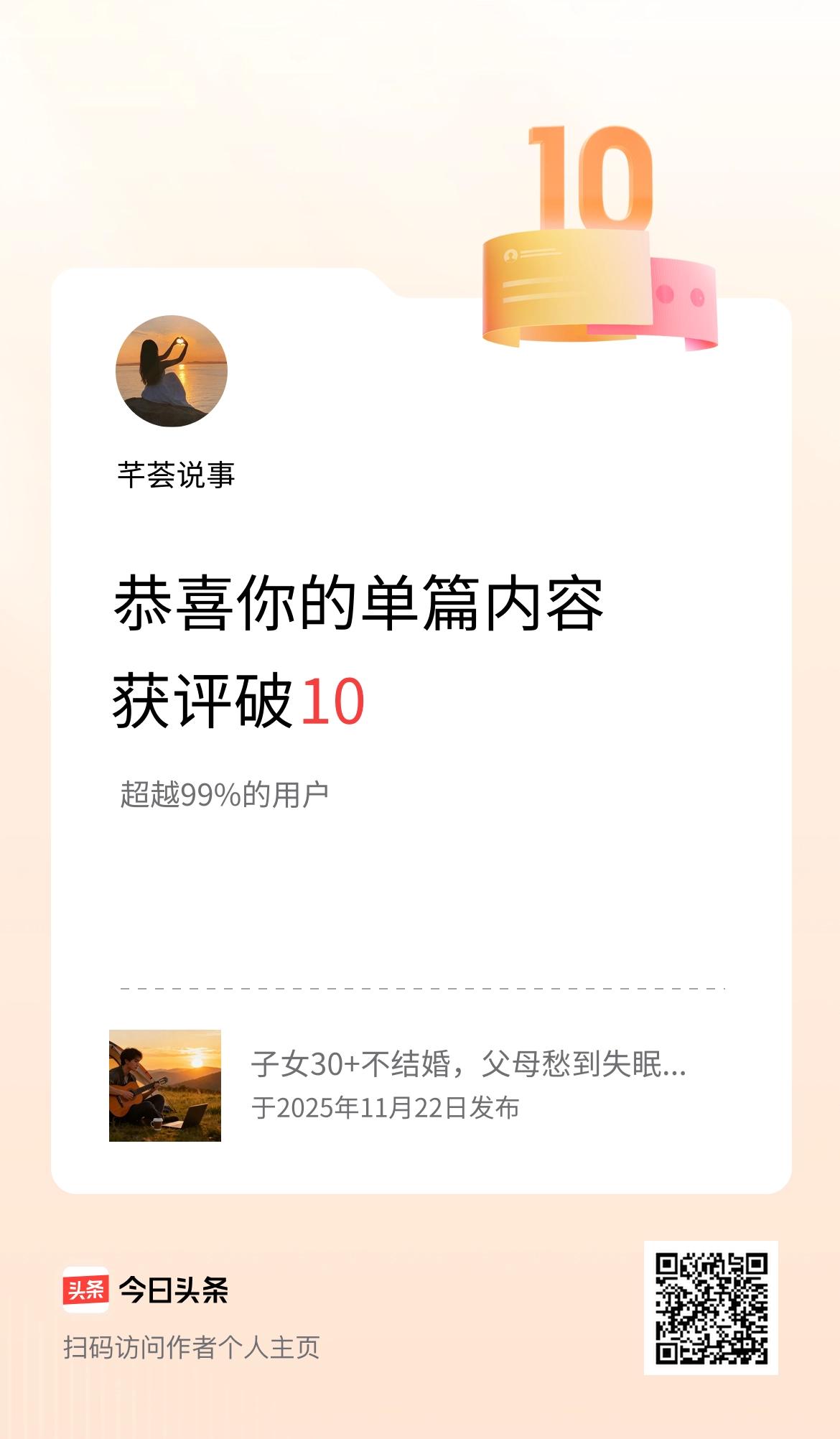 单篇内容获评论量破10啦！