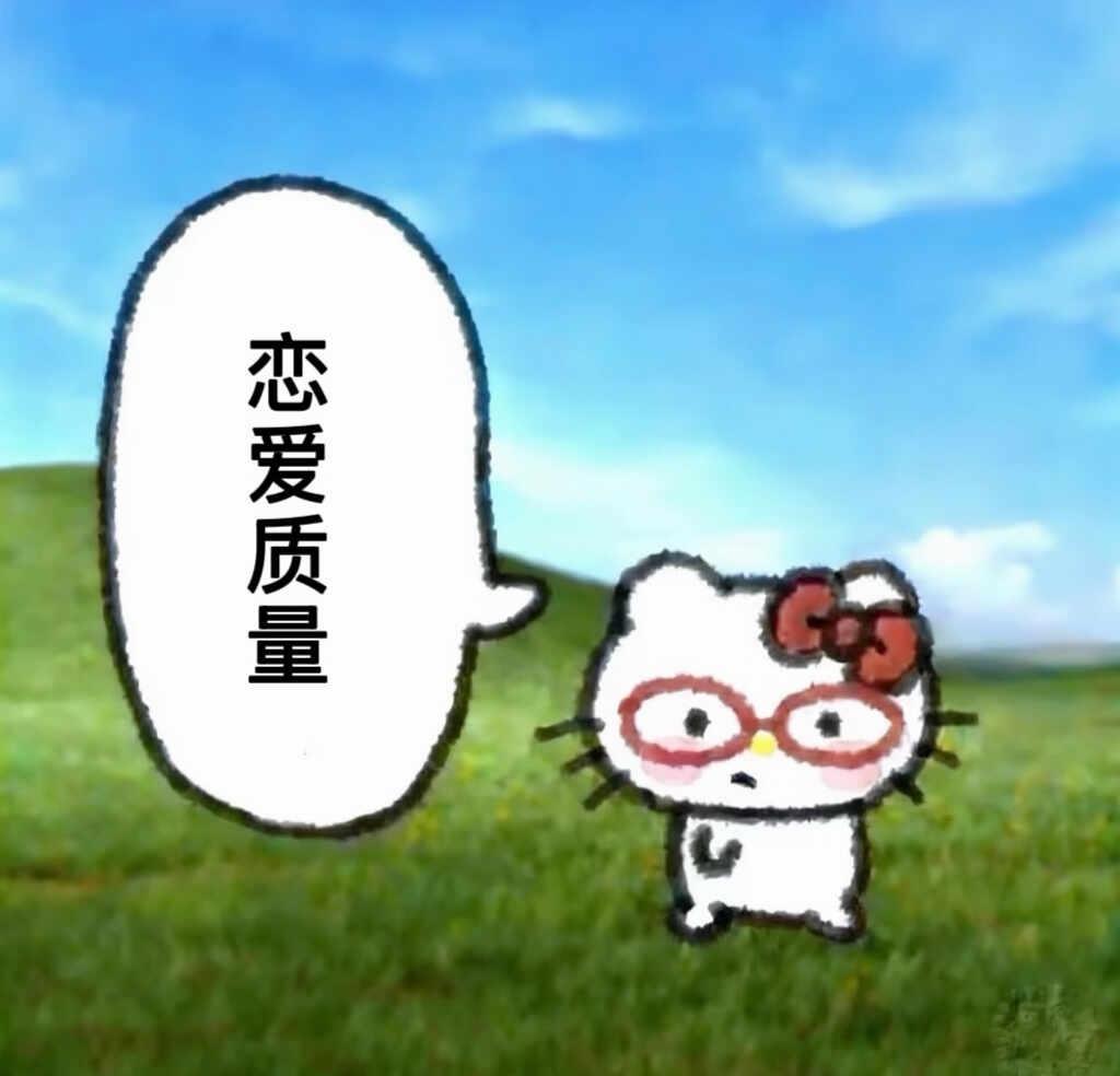 《有效判断恋爱质量的小tips》清醒恋爱
① 抛开情侣滤镜之后，你发自内心认可这