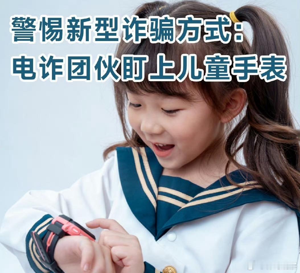 电诈盯上青少年的儿童手表真没想到，连儿童手表这么单纯的东西都被骗子盯上了。现在有