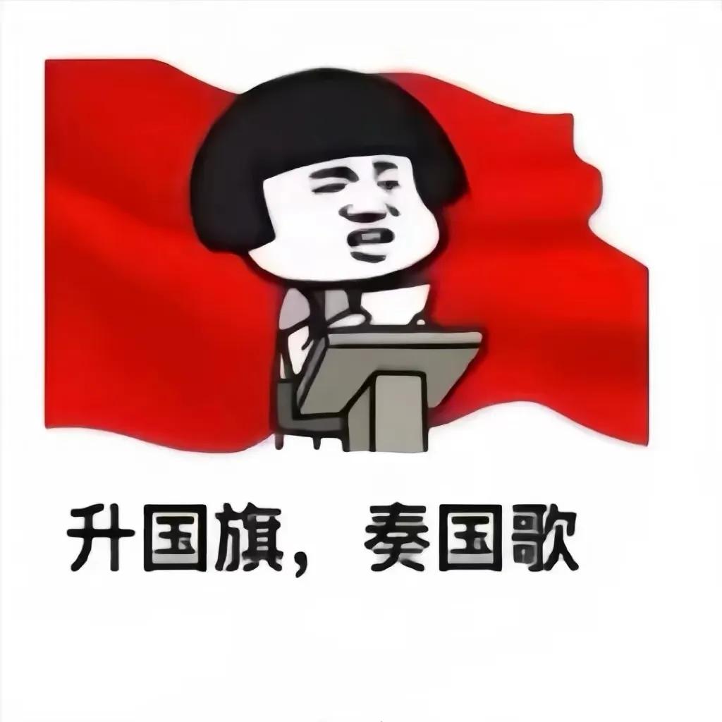 微信朋友圈九宫格升国旗
🇨🇳升国旗，奏国歌🎶