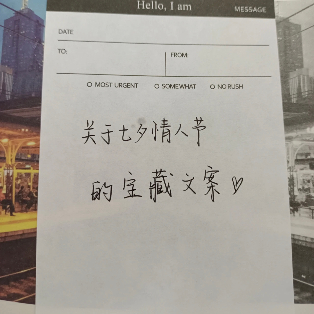 收集关于七夕的宝藏文案 ​​​