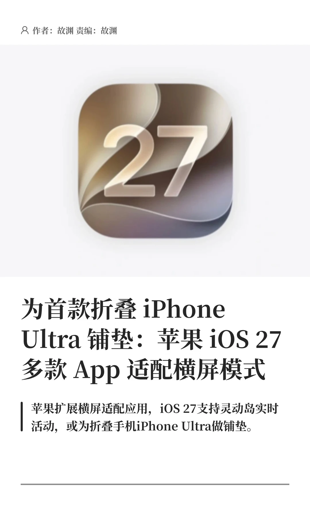 iOS 27多款App适配横屏，为苹果折叠屏铺垫