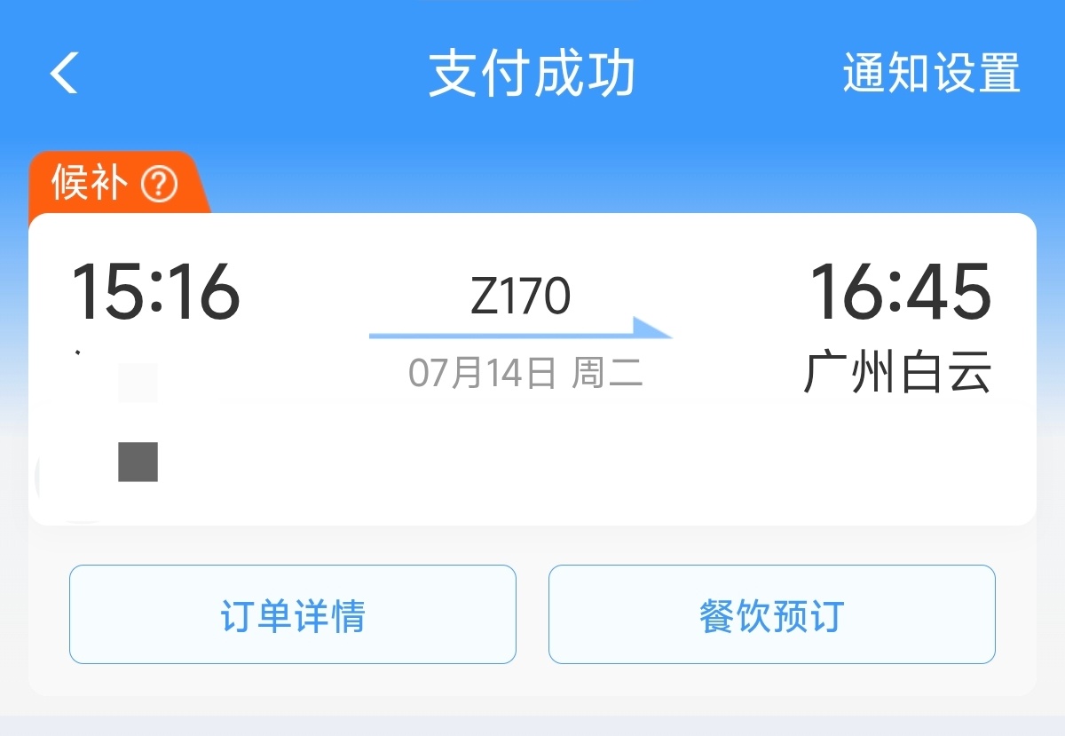我能候补上吗 