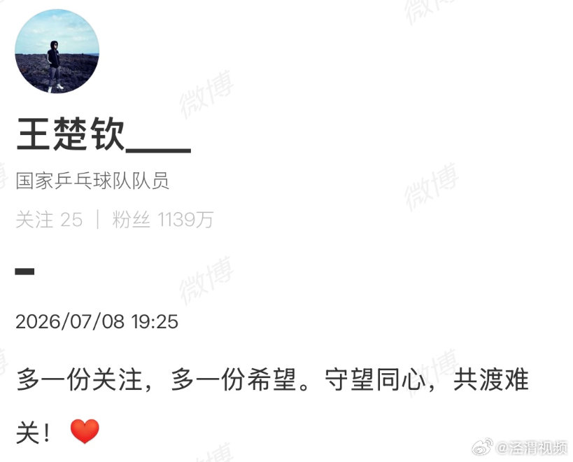 【王楚钦为广西水灾发声】王楚钦多一份关注多一份希望7月8日，据，广西贵港，洪水来
