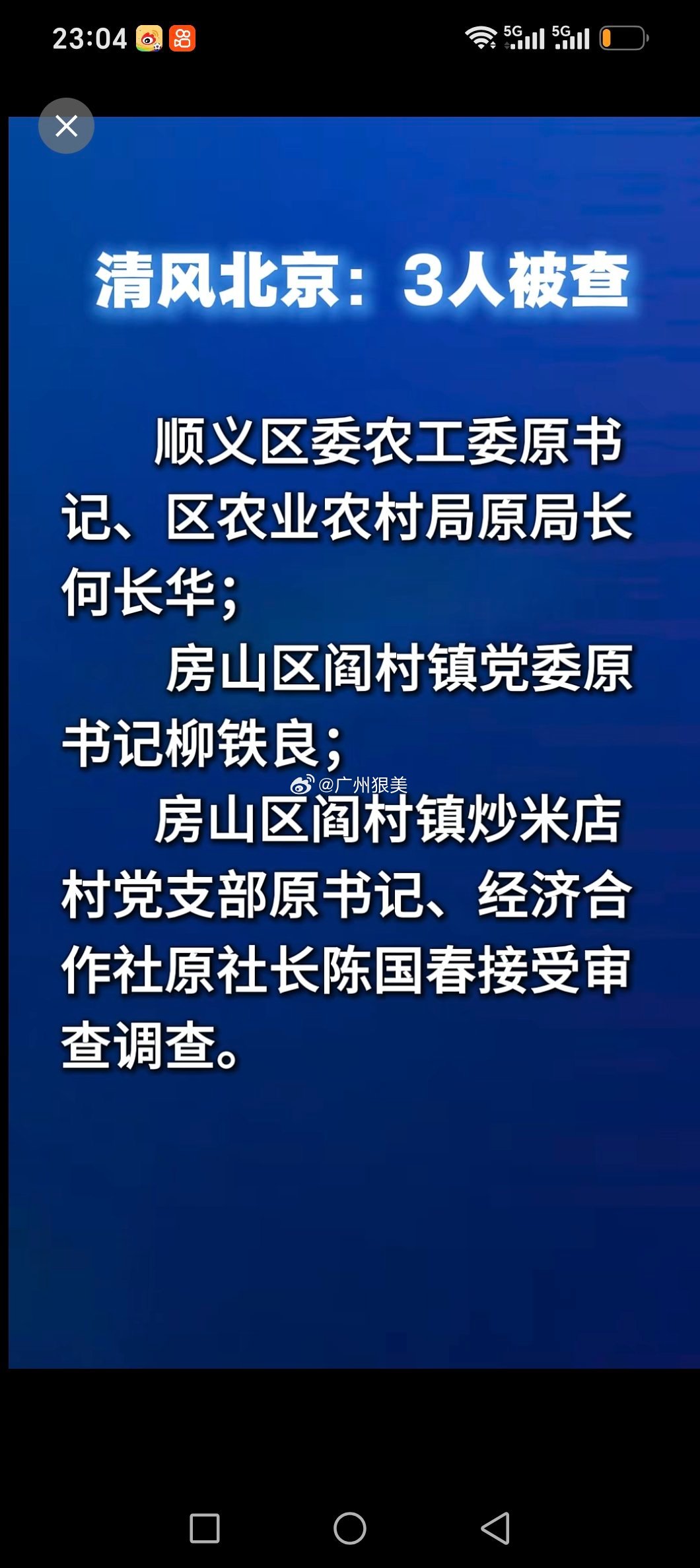 青龙湖镇北车营村委会清风北京：3人被查。…………好饭不怕晚北京房山北京房山法院 