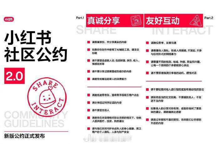 【小红书上线社区公约2.0小红书明确反对制造对立】小红书上线《社区公约2.0》，