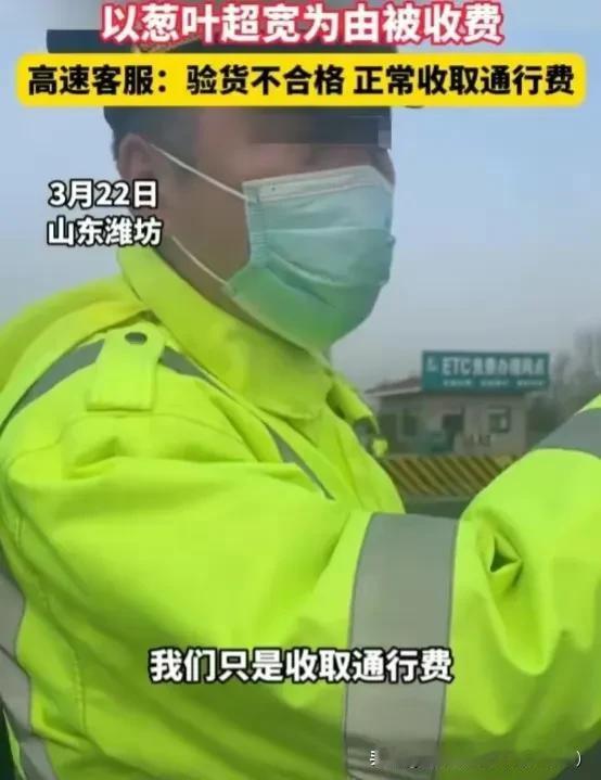 抖音头条热搜20：山东某收费站以葱叶超宽收拖蔬菜的车全程高速过路费。惊天大反转，