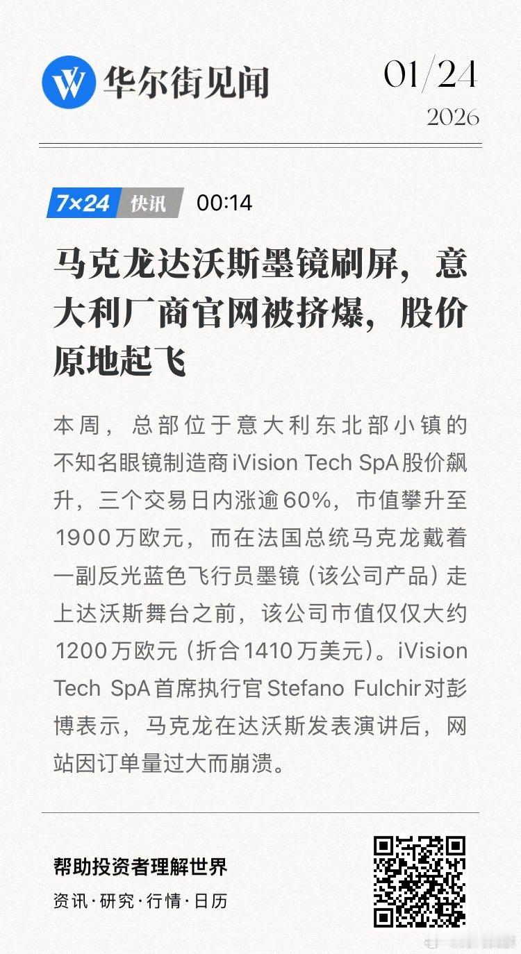 马克龙达沃斯墨镜刷屏，意大利厂商官网被挤爆，股价原地起飞。  网页链接 (来自