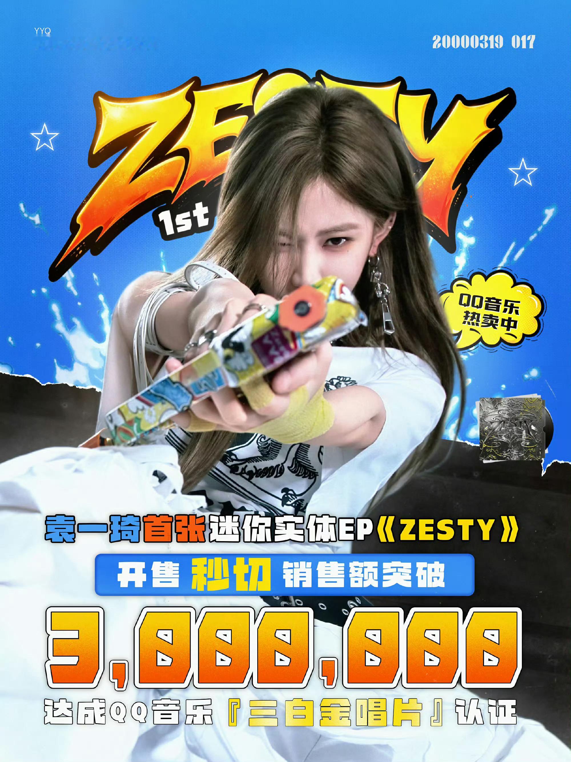 袁一琦新专达成钻石唱片 袁一琦新专《zesty》开售一分钟销售额破300万！20