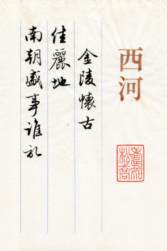 周邦彥《西河》