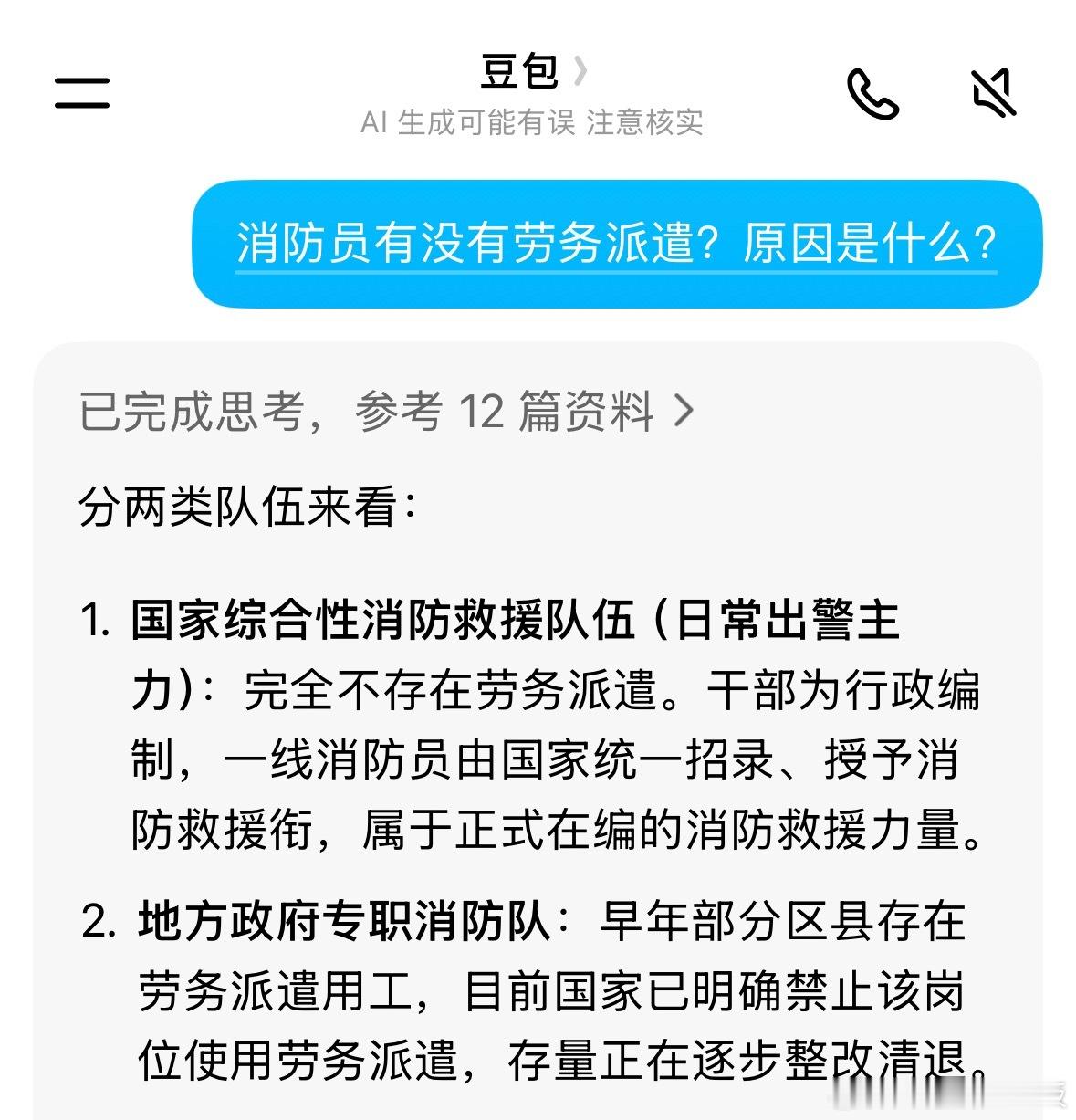 消防员 劳务派遣关于消防员劳务派遣的原因，豆包说的对吗？ 