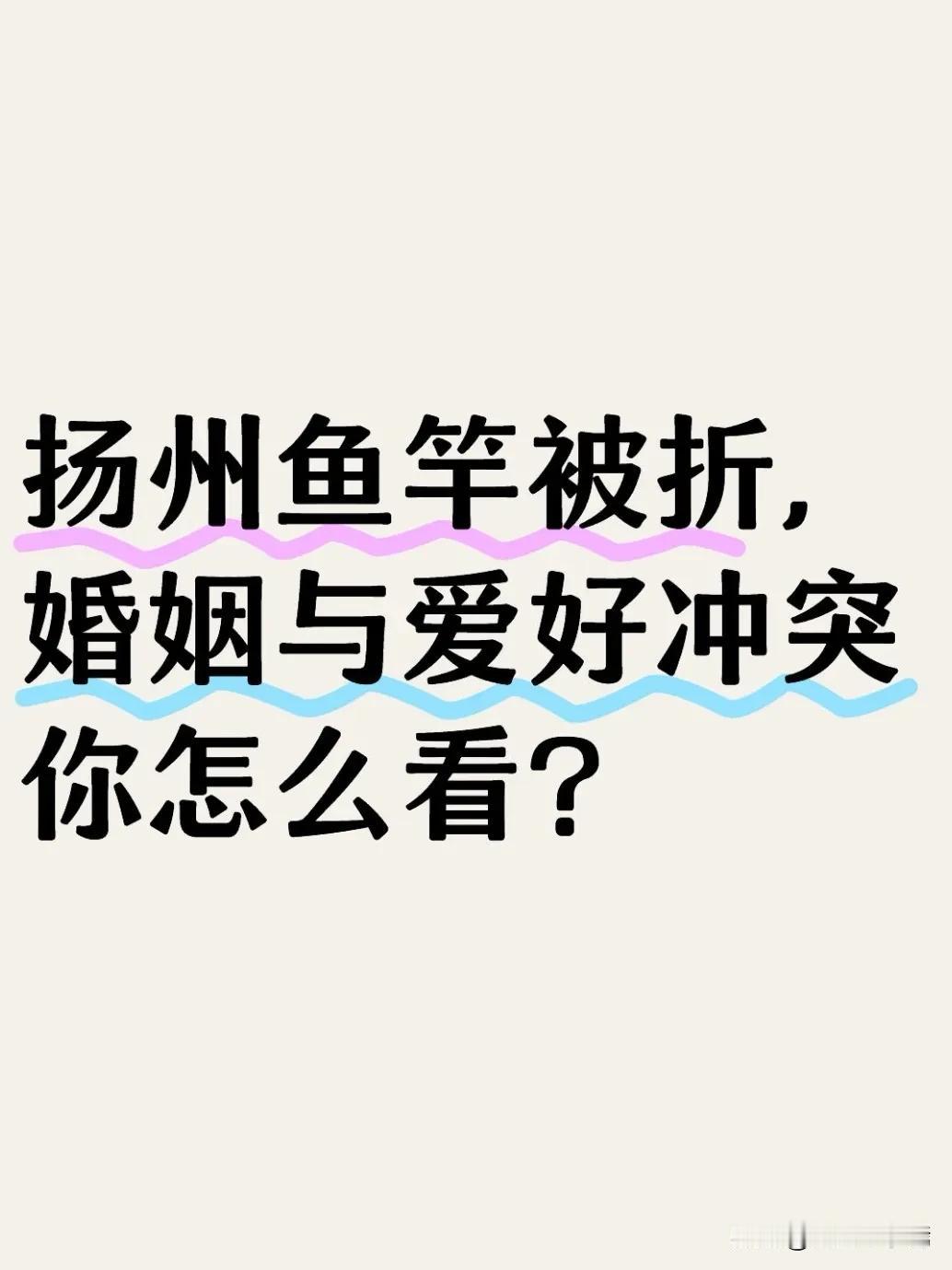 近日，扬州一位钓鱼爱好者的鱼竿被妻子尽数折断，引发大家的关注。核心争议有两点：一