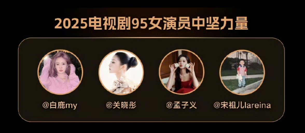 2025年新95四小花旦入选2025年电视剧95女演员中坚力量～ ​​​