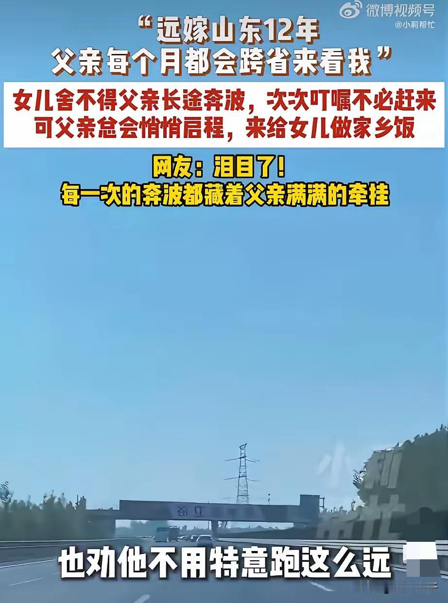 山东一位远嫁的女儿，发了一段话，看哭无数人。
她说：远嫁山东12年，父亲每个月都