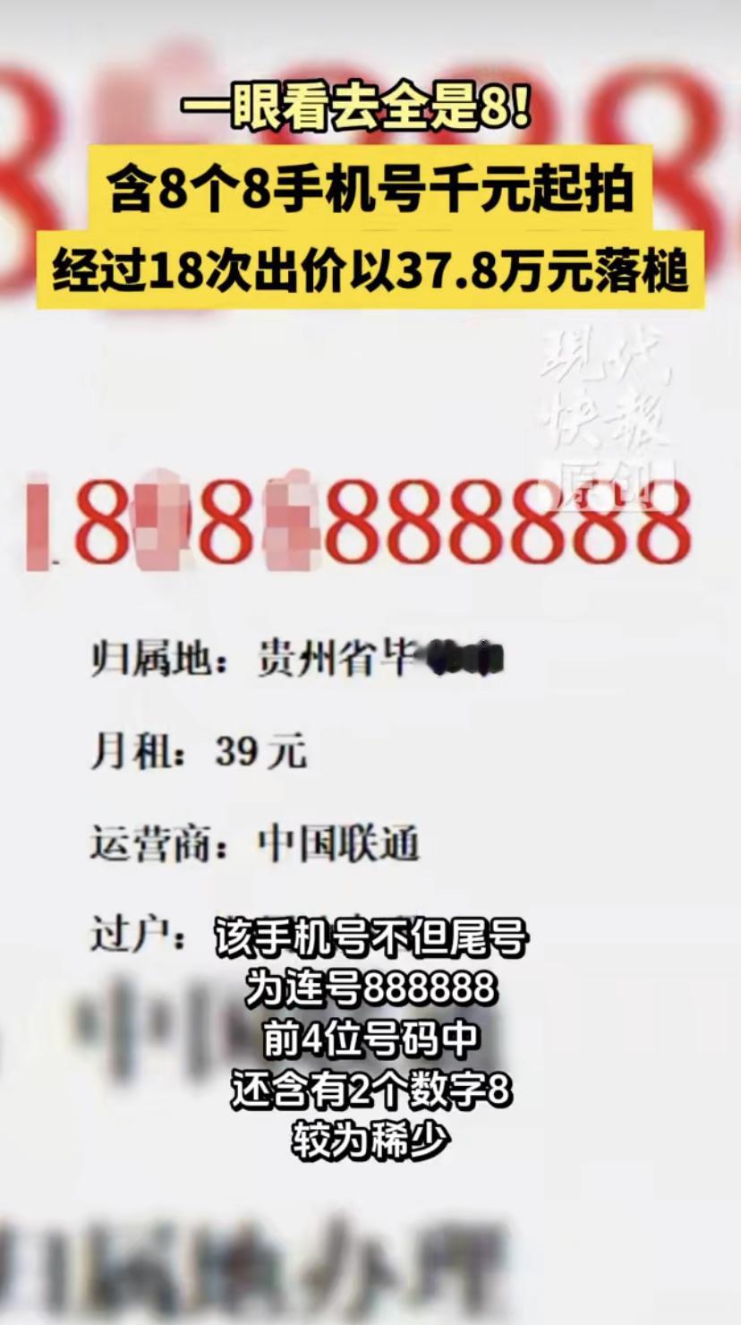 一个贵州毕节的手机号，因为里头有8个数字"8"，在网上拍出了37.8万元的高价。