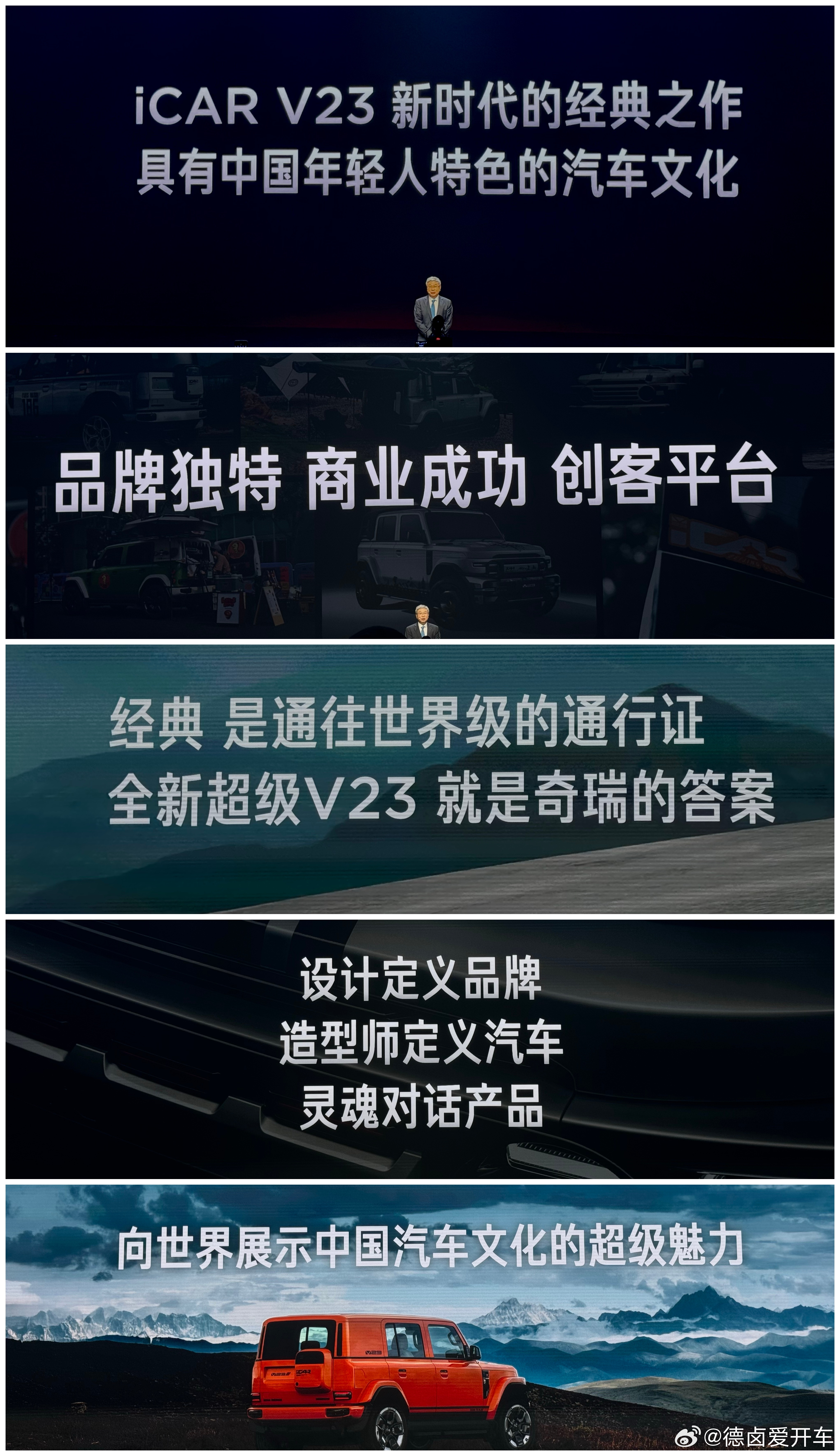 奇瑞尹董一开场就这么多金句，[并不简单]了解 iCAR 品牌背景的朋友，也应该知