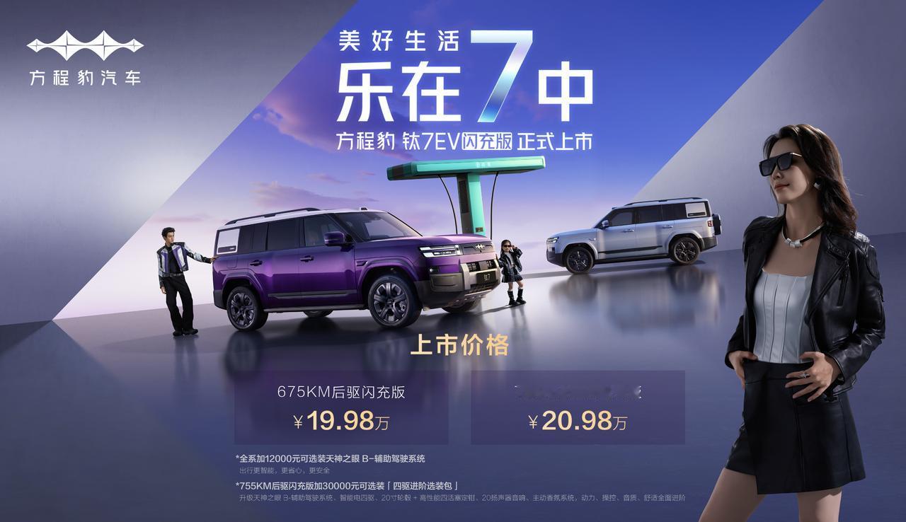 4月29日，方程豹钛7EV闪充版正式上市。新车定位“纯电大方盒”，共推出675K