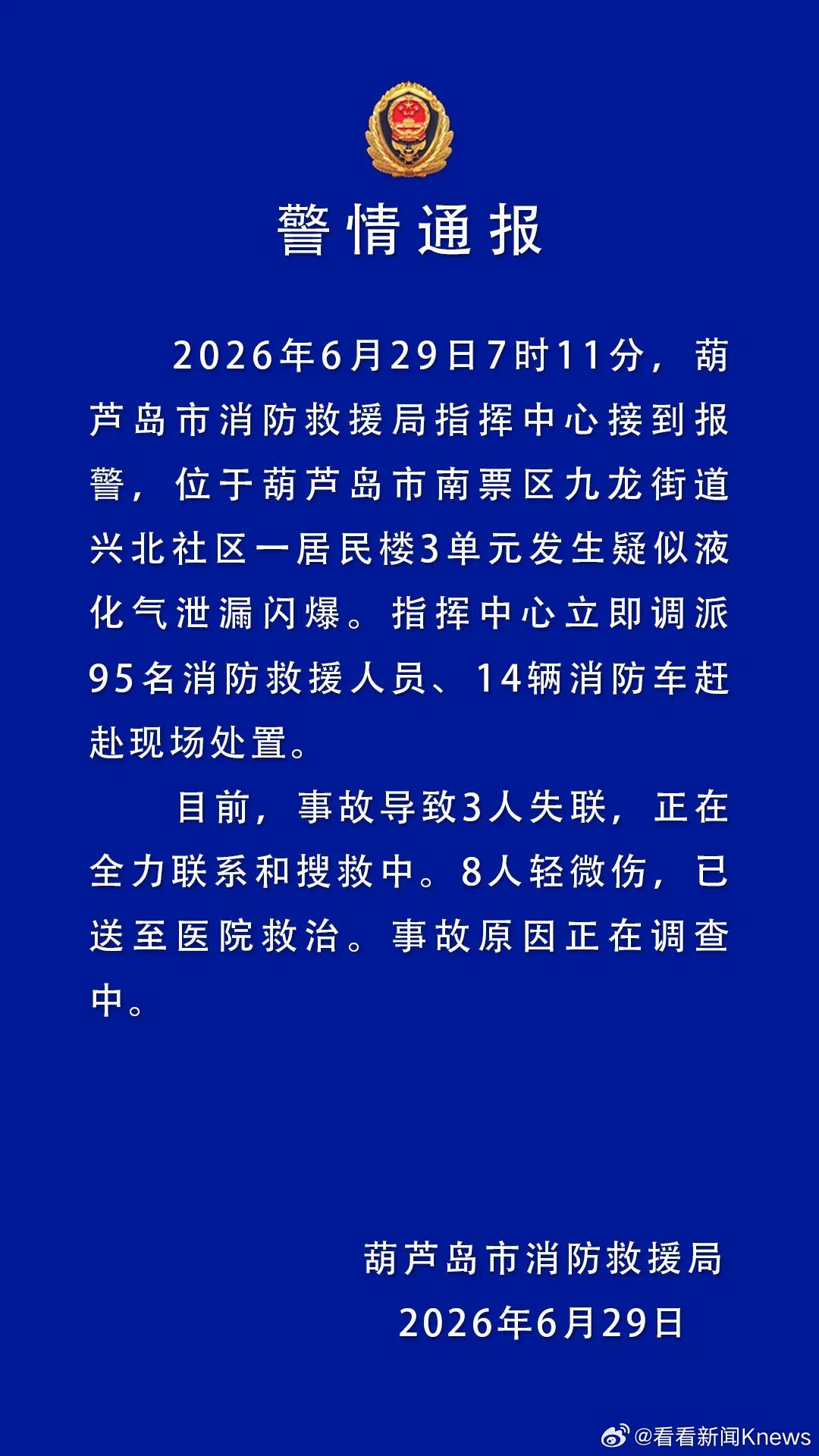 【#葫芦岛居民楼液化气闪爆3人失联#】#官方通报葫芦岛居民楼液化气闪爆#6月29