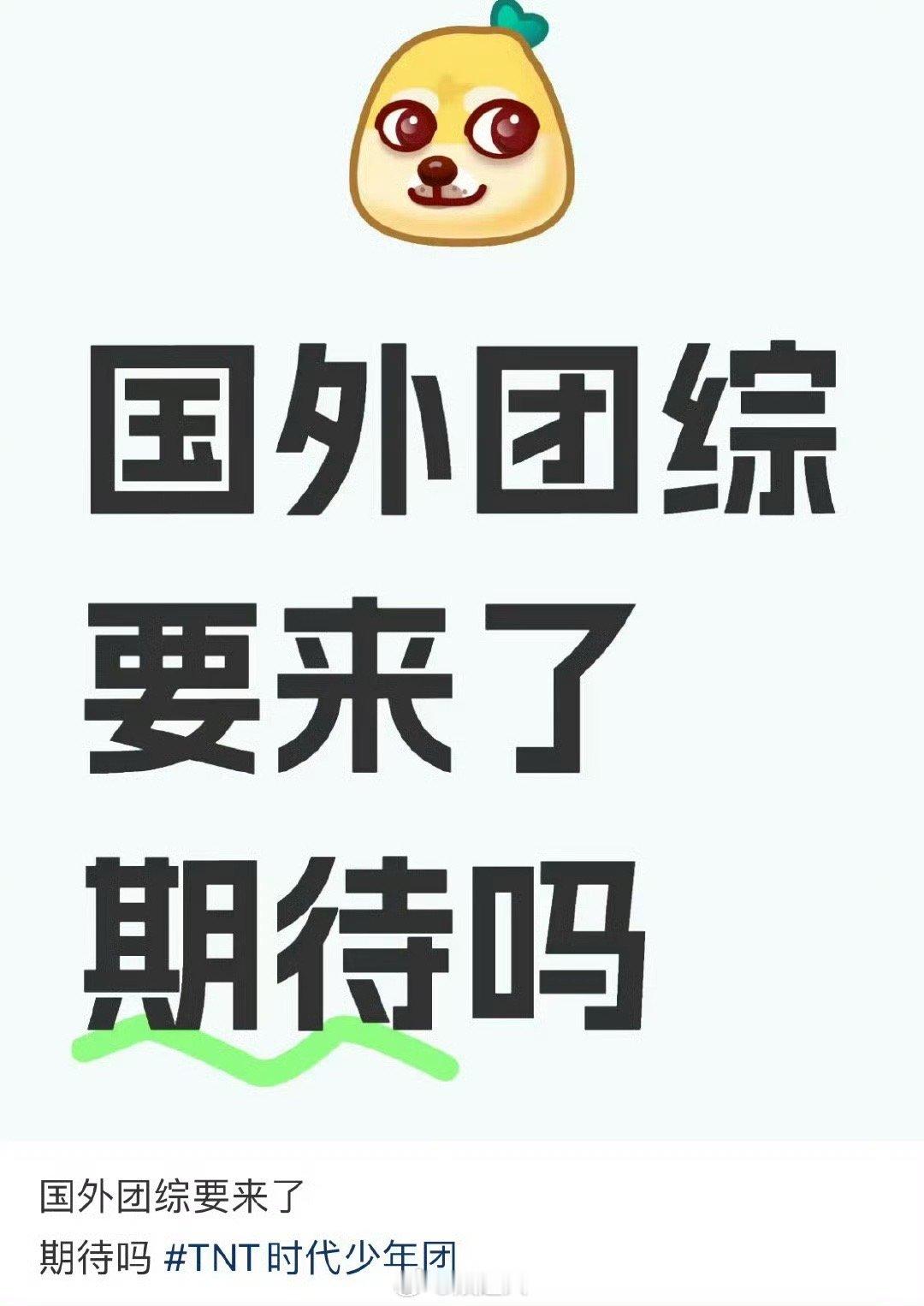 时代少年团去国外录团综 网传时代少年团去国外录团综，大家期待吗？ 