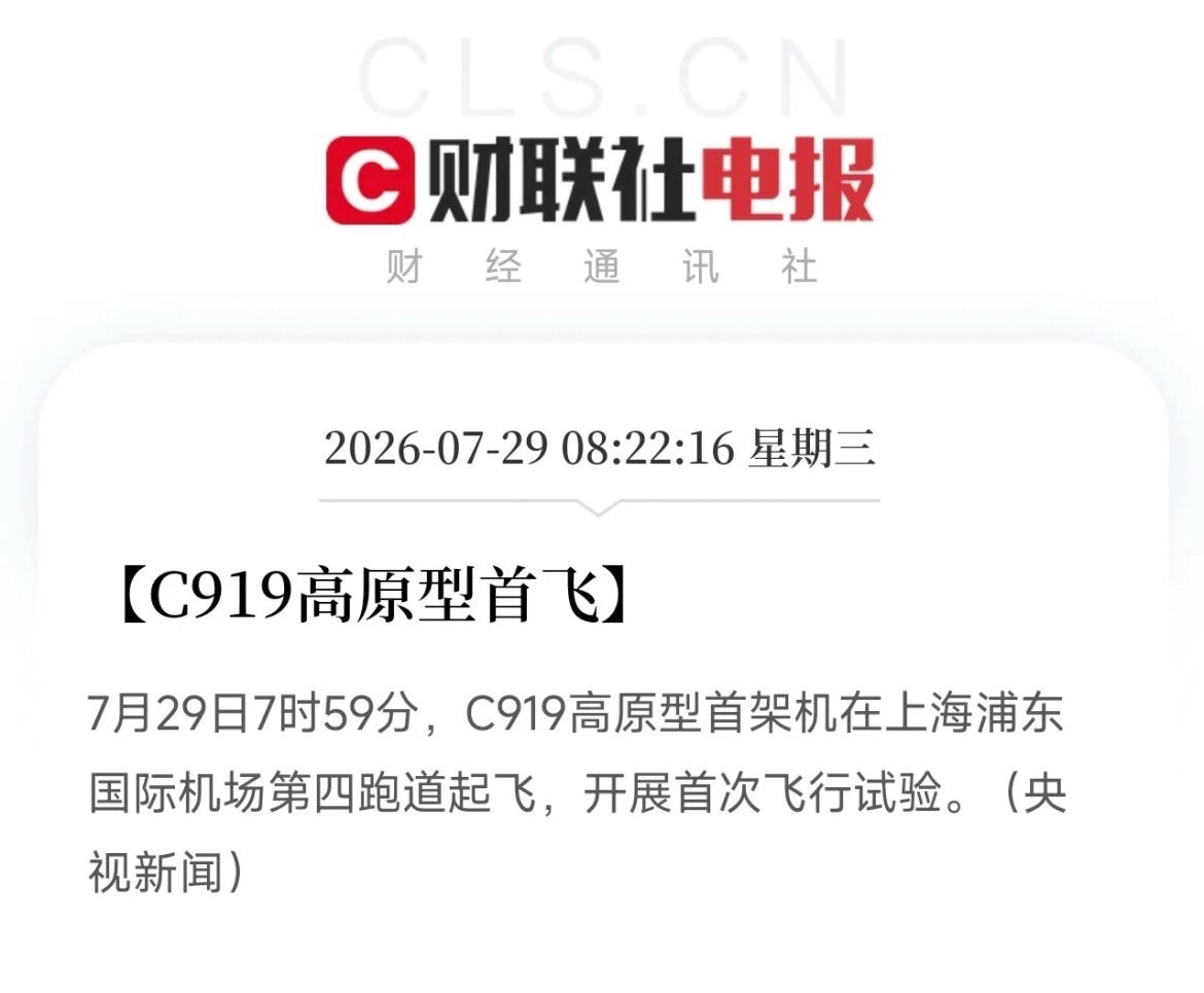 大清早刷到这条消息，直接从床上弹起来了今天7时59分，C919高原型首架机在上海