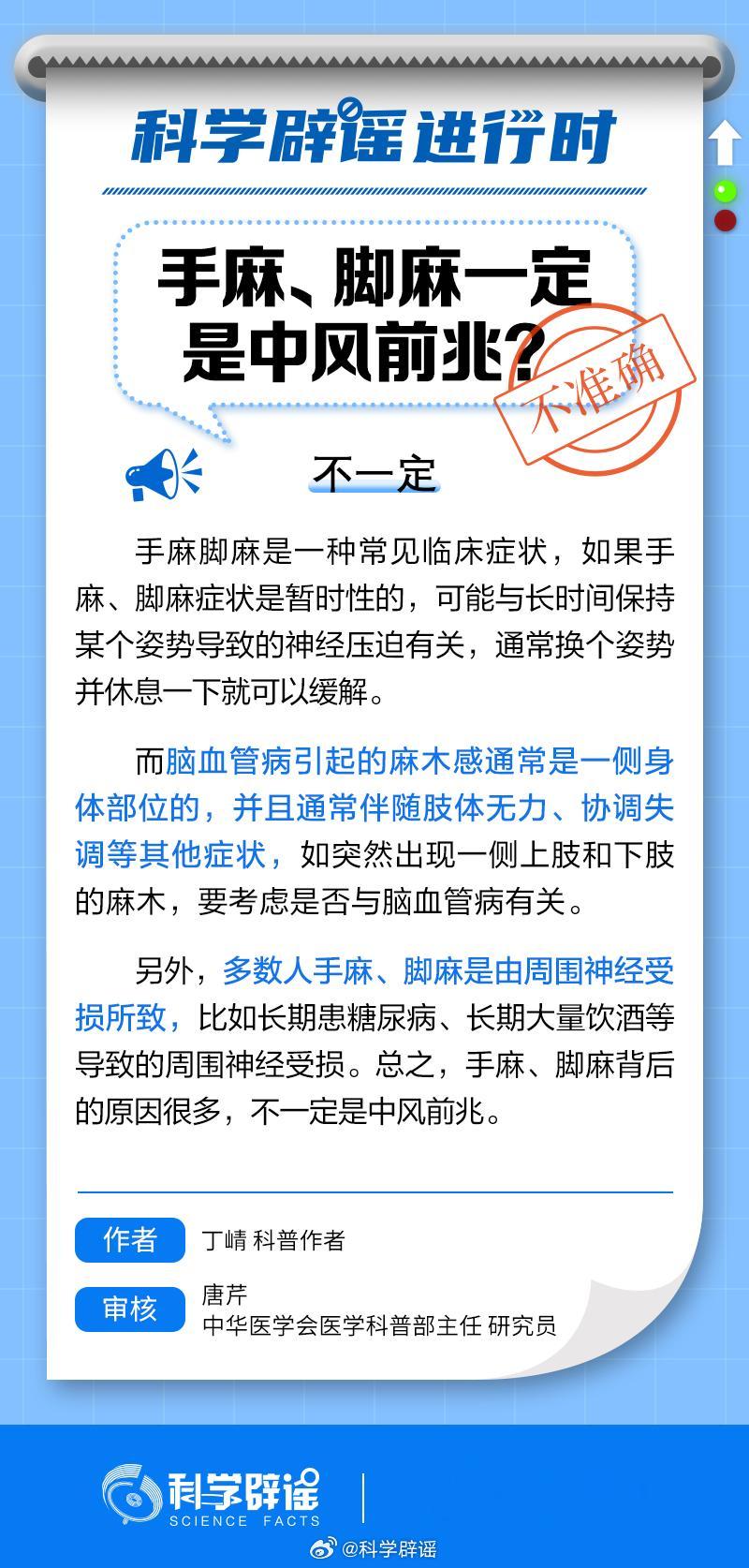 #科学辟谣进行时#【#手麻脚麻一定是中风前兆吗#？】手麻、脚麻背后的原因很多，不