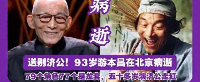 游本昌之后，再无济公