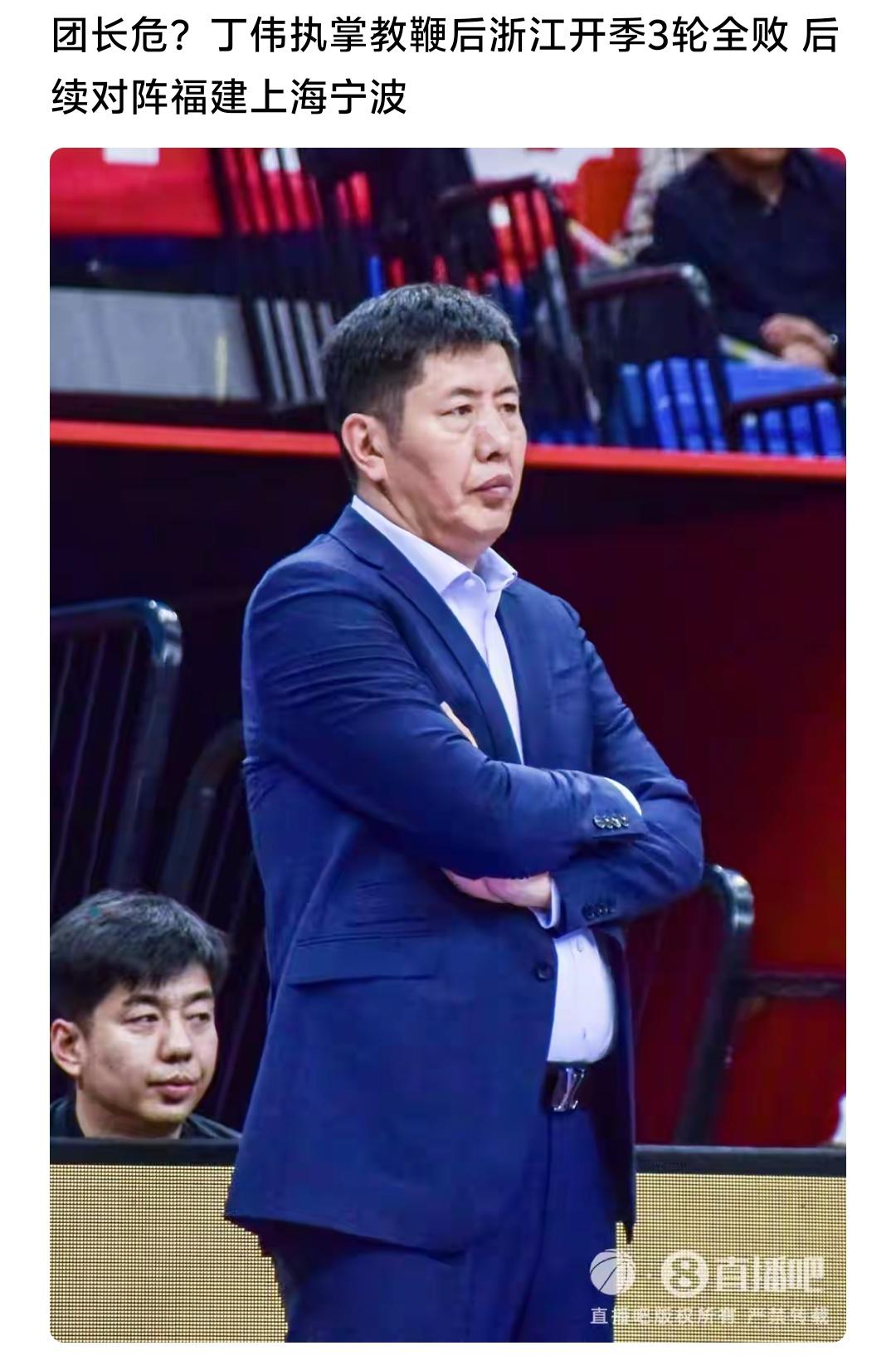 其实挺不理解浙江这样的强队为何选择丁伟指导当主教练，从南京、北控、广州，再到山西