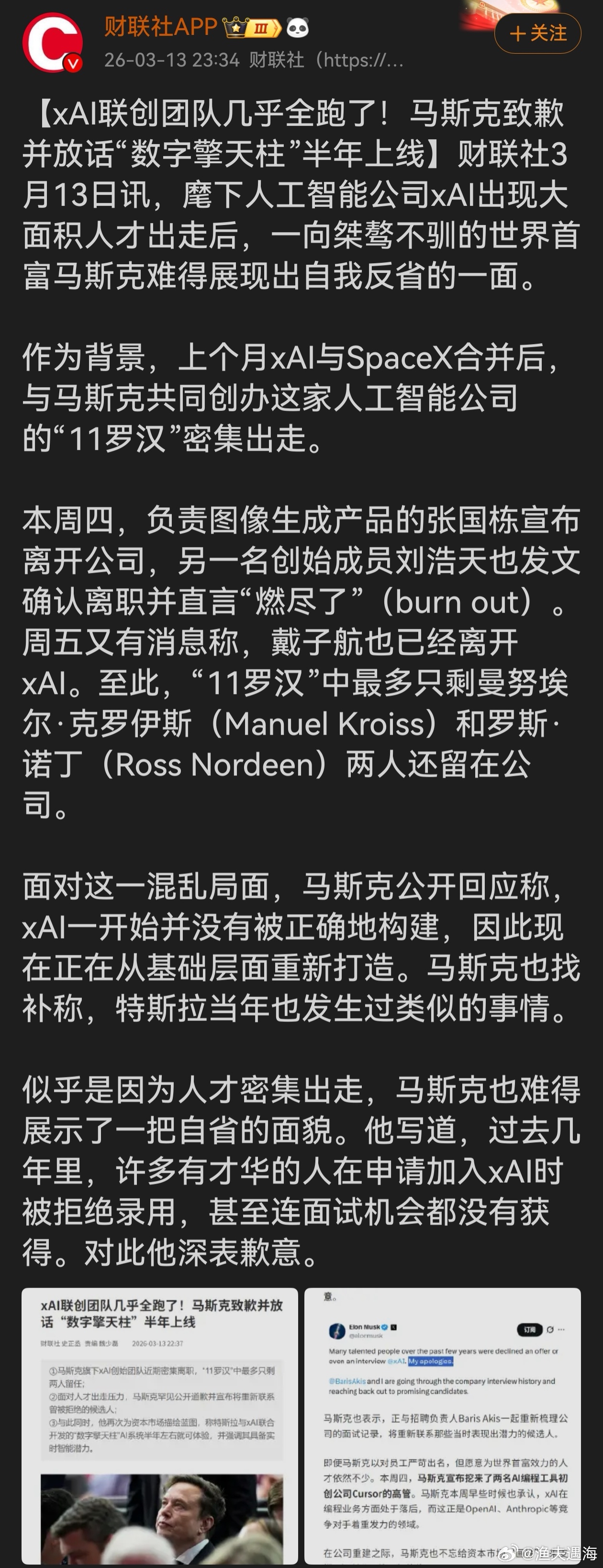 马斯克xAI联创团队几乎全跑了xAI从理想开局到团队近乎瓦解，着实令人唏嘘。马斯